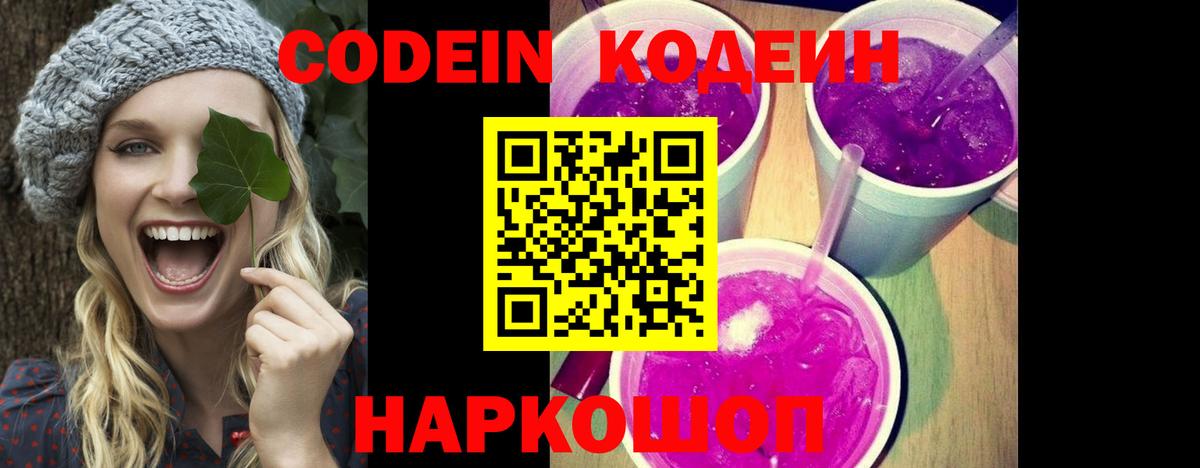 Кодеин Purple Drank Среднеуральск